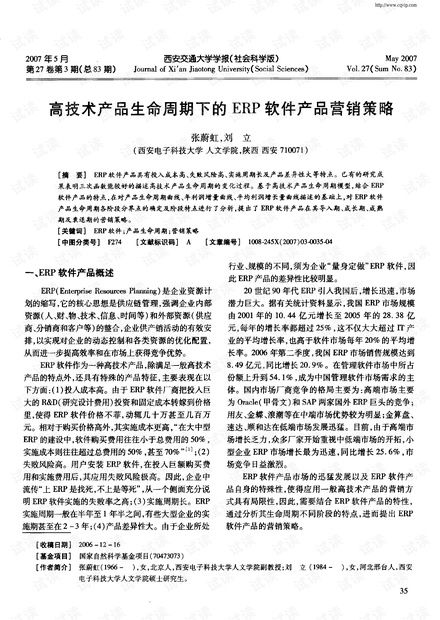 高技術(shù)產(chǎn)品生命周期視角下的ERP軟件營(yíng)銷策略與資源整合——基于CSDN平臺(tái)的銷售實(shí)踐